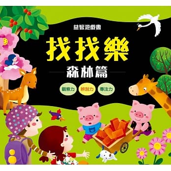 益智游戏书：找找乐 森林篇＆城市篇 pdf epub mobi 电子书 下载