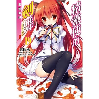 精灵使的剑舞 19.圣都消灭 pdf epub mobi 电子书 下载