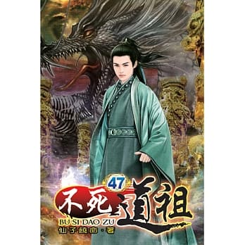 不死道祖47完 pdf epub mobi 电子书 下载