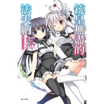 铳皇无尽的法夫纳EX 无尽世界 全 pdf epub mobi 电子书 下载