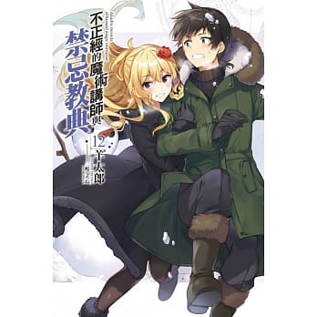 不正经的魔术讲师与禁忌教典 12 pdf epub mobi 电子书 下载