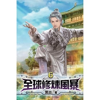 全球修炼风暴06 pdf epub mobi 电子书 下载