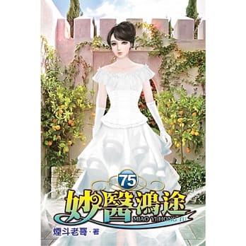 妙医鸿途75 pdf epub mobi 电子书 下载