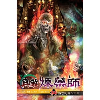 无敌炼药师34 pdf epub mobi 电子书 下载