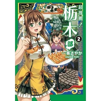 超推荐！栃木部 2 pdf epub mobi 电子书 下载