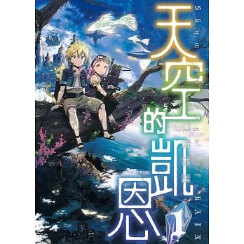 天空的凯恩 1 pdf epub mobi 电子书 下载