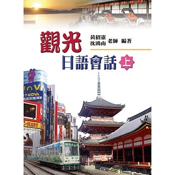 观光日语会话（上）（书+学习别册+1片MP3） pdf epub mobi 电子书 下载