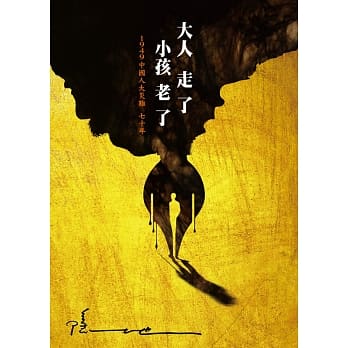 大人走了，小孩老了：1949中国人大灾难七十年 pdf epub mobi 电子书 下载