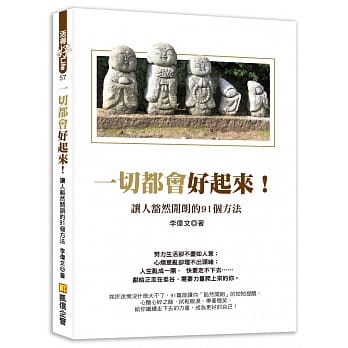 一切都会好起来：让人豁然开朗的91个方法 pdf epub mobi 电子书 下载
