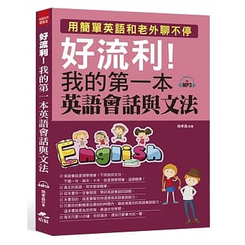 好流利！我的第一本英语会话与文法（附MP3） pdf epub mobi 电子书 下载