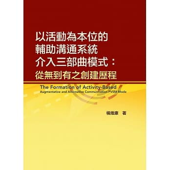 以活动为本位的辅助沟通系统介入三部曲模式：从无到有之创建历程 pdf epub mobi 电子书 下载