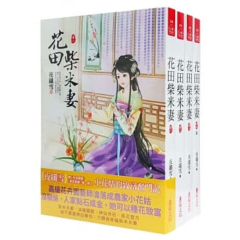 花田柴米妻：套书（1-4卷）（完） pdf epub mobi 电子书 下载