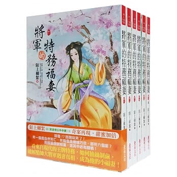 将军的特务福妻：套书（1-6卷）（完） pdf epub mobi 电子书 下载