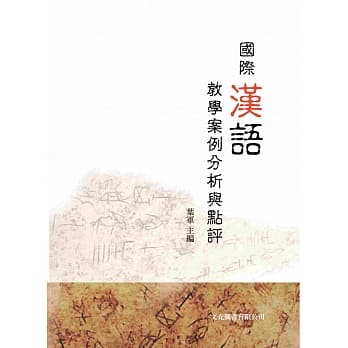 国际汉语教学案例分析与点评 pdf epub mobi 电子书 下载