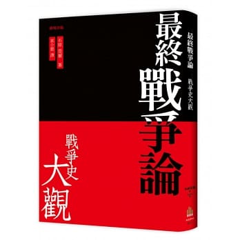 最终战争论 ‧战争史大观(三版) pdf epub mobi 电子书 下载