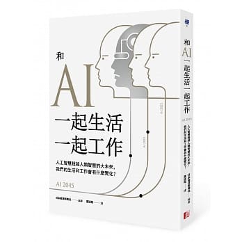 和AI一起生活一起工作：人工智慧超越人类智慧的大未来，我们的生活和工作会有什么变化？ pdf epub mobi 电子书 下载