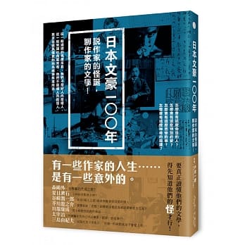 日本文豪一○○年：说作家的怪诞，聊作家的文学！ pdf epub mobi 电子书 下载