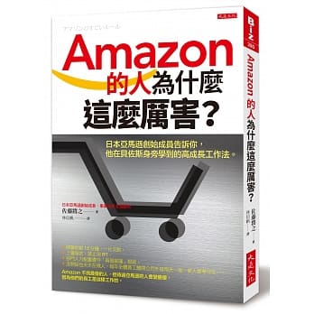 Amazon的人为什么这么厉害？：日本亚马逊创始成员告诉你，他在贝佐斯身旁学到的高成长工作法。 pdf epub mobi 电子书 下载