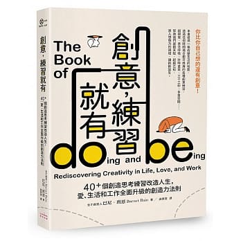 创意，练习就有：40＋个创造思考练习改造人生，爱、生活和工作全面升级的创造力法则 pdf epub mobi 电子书 下载