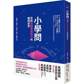小学问：告别知识焦虑时代的聪明思考 pdf epub mobi 电子书 下载