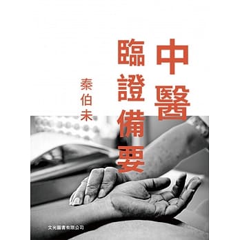 中医临证备要 pdf epub mobi 电子书 下载