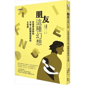 朋友这种幻想：社会学家教你不被人际关系困扰的8堂课 pdf epub mobi 电子书 下载