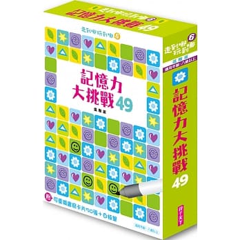 走到哪玩到哪6：记忆力大挑战49（附可重复书写用卡片50张＋白板笔）（新版） pdf epub mobi 电子书 下载