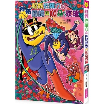 怪杰佐罗力50：神祕间谍与100朵玫瑰 pdf epub mobi 电子书 下载