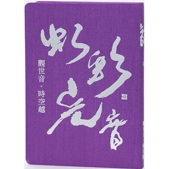 观世音˙时空越 pdf epub mobi 电子书 下载