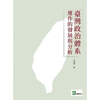 台湾政治体系运作的发展与分析 pdf epub mobi 电子书 下载