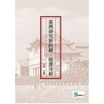 台湾研究新跨越‧经济分析 pdf epub mobi 电子书 下载