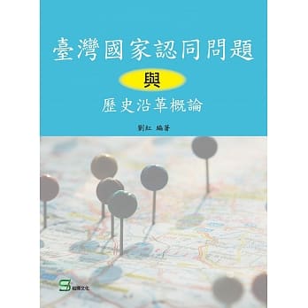 台湾国家认同问题与历史沿革概论 pdf epub mobi 电子书 下载