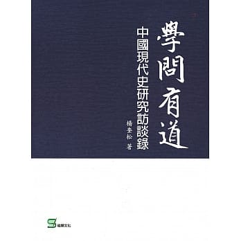 学问有道：中国现代史研究访谈录 pdf epub mobi 电子书 下载