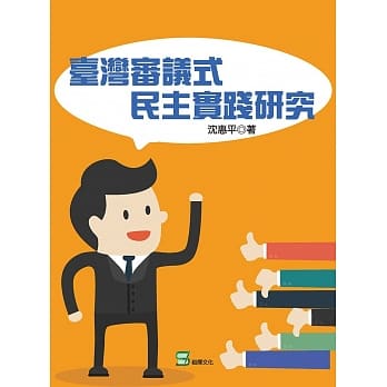 台湾审议式民主实践研究 pdf epub mobi 电子书 下载