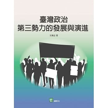 台湾政治第三势力的发展与演进 pdf epub mobi 电子书 下载