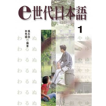 e世代日本语1(书+练习帐+1片MP3) pdf epub mobi 电子书 下载