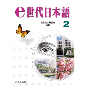 e世代日本语2(书+练习帐+1片MP3) pdf epub mobi 电子书 下载
