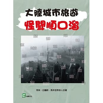 大陆城市旅游怪闻顺口熘 pdf epub mobi 电子书 下载
