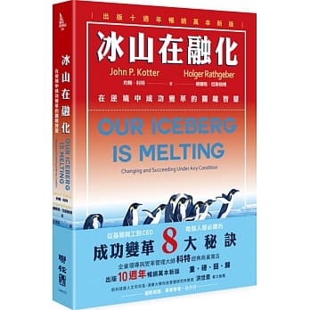 冰山在融化：在逆境中成功变革的关键智慧（出版十週年畅销万本新版） pdf epub mobi 电子书 下载