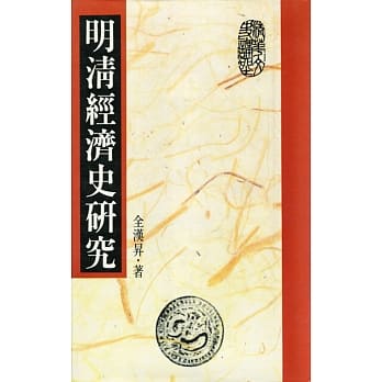 明清经济史研究(二版) pdf epub mobi 电子书 下载