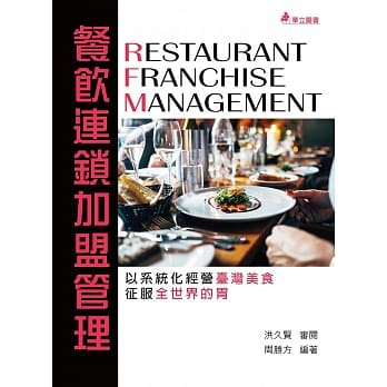 餐饮连锁加盟管理：以系统化经营台湾美食，征服全世界的胃(四版) pdf epub mobi 电子书 下载