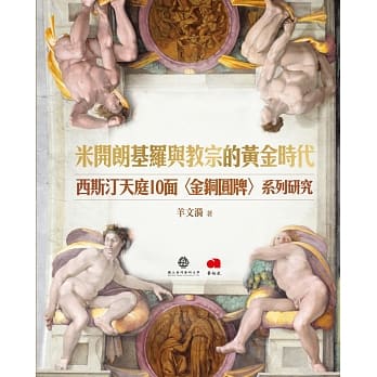 米开朗基罗与教宗的黄金时代： 西斯汀天庭10面〈金铜圆牌〉系列研究 pdf epub mobi 电子书 下载