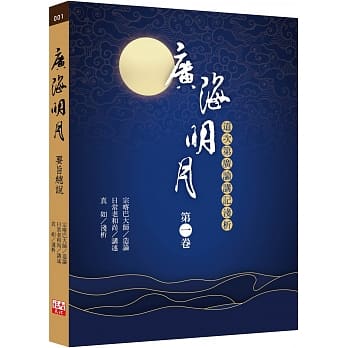 广海明月：道次第广论讲记浅析（第一卷） pdf epub mobi 电子书 下载