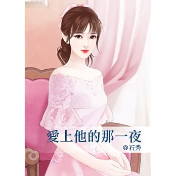 爱上他的那一夜 pdf epub mobi 电子书 下载