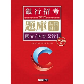 【连续第9年销售冠军】2019银行招考题库完全攻略（国文＋英文 共同科目二合一） pdf epub mobi 电子书 下载