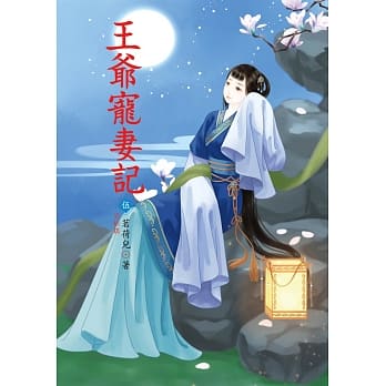 王爷宠妻记 5 完结篇 pdf epub mobi 电子书 下载