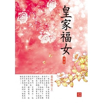 皇家福女 4 pdf epub mobi 电子书 下载