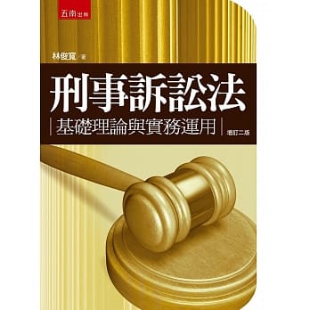 刑事诉讼法：基础理论与实务运用(2版) pdf epub mobi 电子书 下载