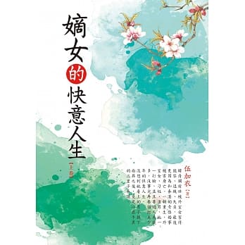 嫡女的快意人生 上 pdf epub mobi 电子书 下载