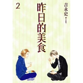 昨日的美食(02) pdf epub mobi 电子书 下载